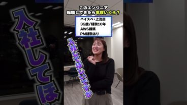 このエンジニア転職して来たら年収いくら？