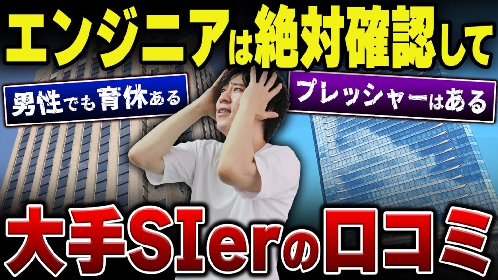 【ITエンジニア必見】就職・転職するなら絶対に確認した方がいい大手SIer企業の口コミを紹介します！