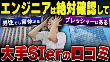 【ITエンジニア必見】就職・転職するなら絶対に確認した方がいい大手SIer企業の口コミを紹介します！