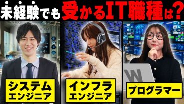 IT未経験が知らないとヤバイ「初心者でも受かるIT職種」を徹底解説【システムエンジニア/インフラエンジニア/プログラマー】