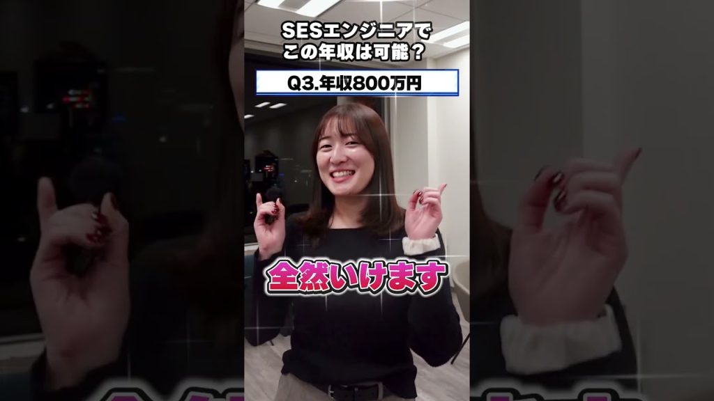 SESエンジニアこの年収は可能？