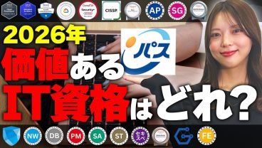 【2026年】最新版IT資格20選！リアルな価値をお伝えします