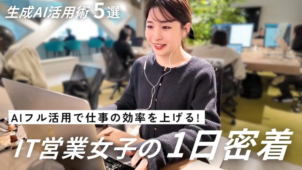 【Vlog】IT企業の営業女子がリアルにAIを使いこなす1日