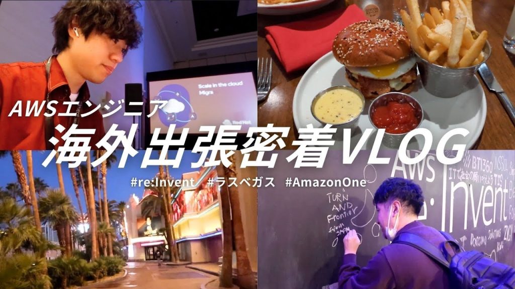 【vlog】エンジニアがAWS re:Inventに参戦！最新技術から現地の洗礼まで密着Vlog