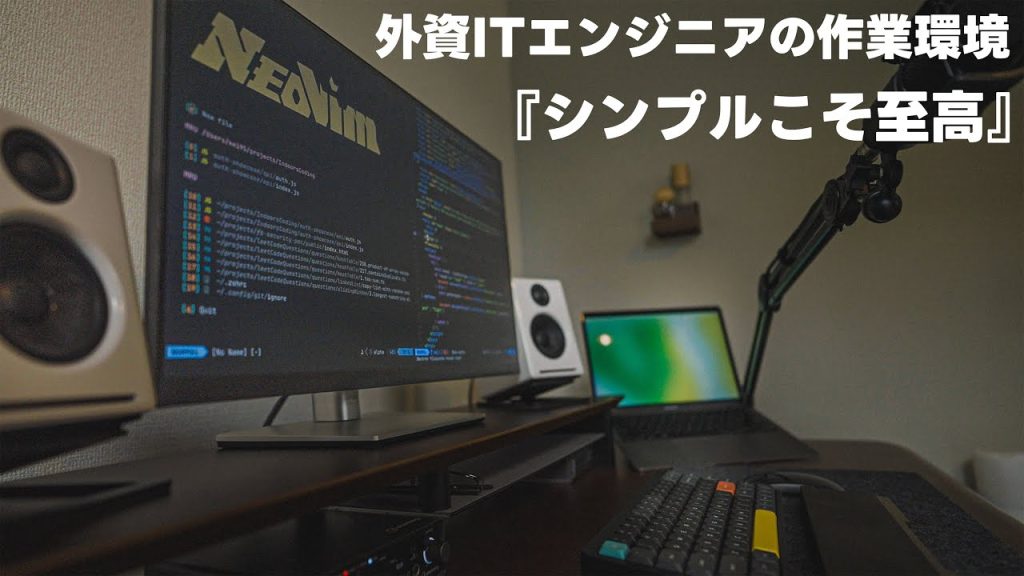 【デスクツアー】30代外資ITエンジニアのミニマルで作業効率にこだわったデスク環境