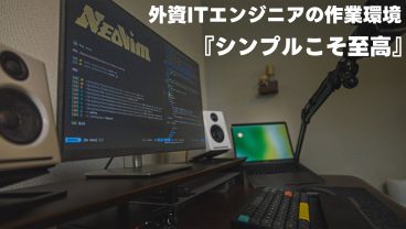 【デスクツアー】30代外資ITエンジニアのミニマルで作業効率にこだわったデスク環境