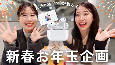 【 AirPods Pro3 が当たる】新春お年玉キャンペーン！今年もよろしくお願いします🎍