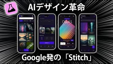 Google製の「Stitch」でプロ級のアプリデザインが作れるようになりました！