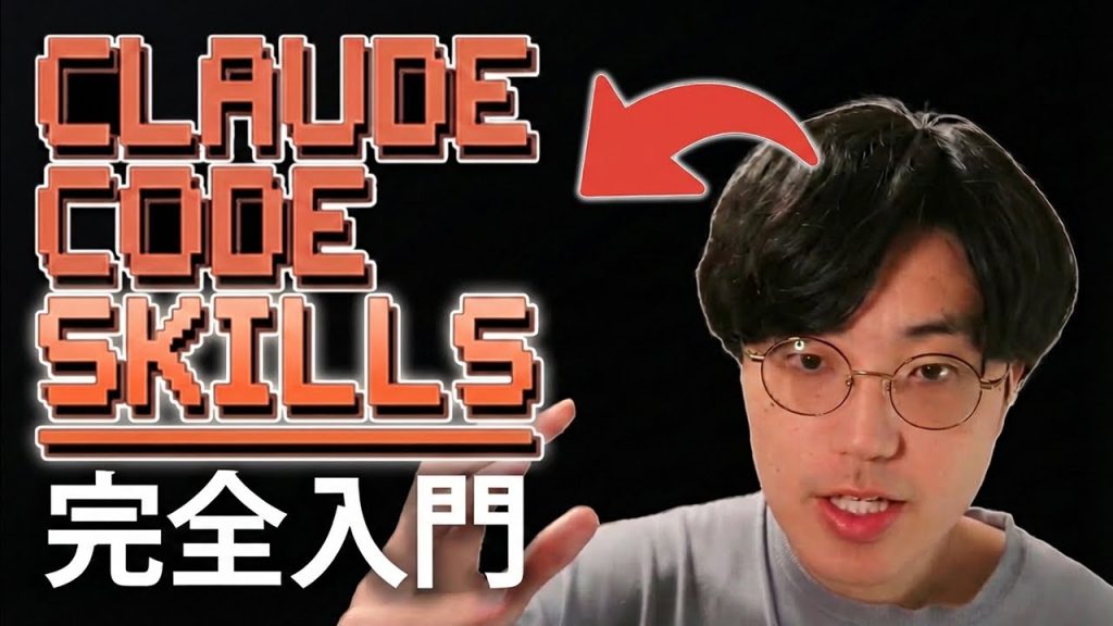 【Claude Code Skills入門】AIコーディングに革命を起こす可能性があるClaude Code Skillsを解説します！【skills/plugin/marketplace】
