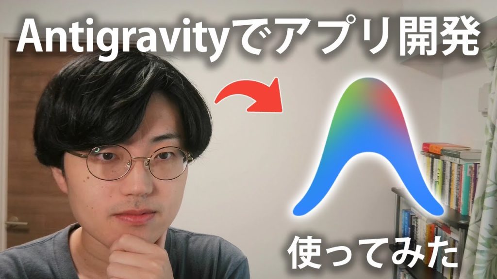 【Antigravity入門】Google製AIエディタを使ってみた！Cursorエディタとの比較まで解説！