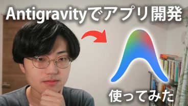 【Antigravity入門】Google製AIエディタを使ってみた！Cursorエディタとの比較まで解説！