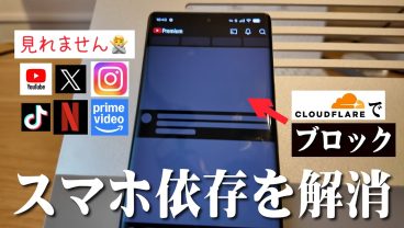 【Cloudflare】YouTubeやSNSをDNSでブロックする方法。Cloudflare OneのSecure Web Gatewayを無料利用しスマホ依存を解消。はじめてのゼロトラスト。