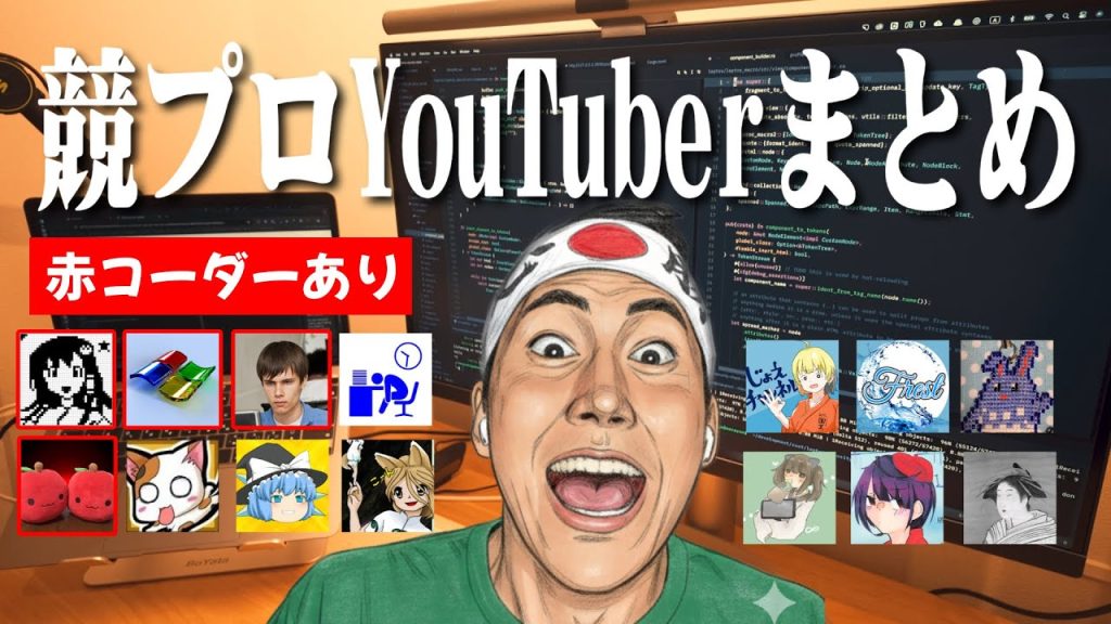 競技プログラミングYouTuberまとめ。岩井星人・赤色コーダーあり。