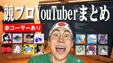 競技プログラミングYouTuberまとめ。岩井星人・赤色コーダーあり。
