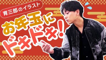 育三郎のお正月イラスト！お年玉の金額が気になる小学生