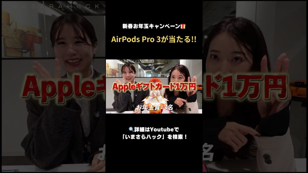【 AirPods Pro3 が当たる】新春お年玉キャンペーン！今年もよろしくお願いします🎍