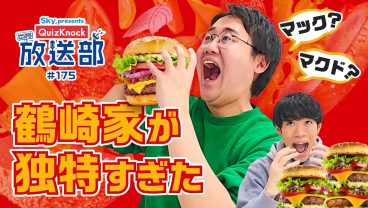 鶴崎＆東問、みんな大好きハンバーガーの歴史に潜入！【QuizKnock放送部】