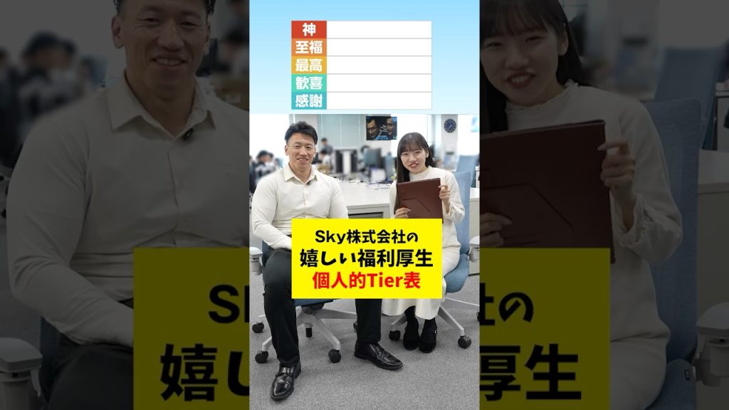 【Tier表】福利厚生で嬉しいのは？💪🏼 #就活 #転職 #企業 #Sky株式会社#sky株式会社 #Shorts
