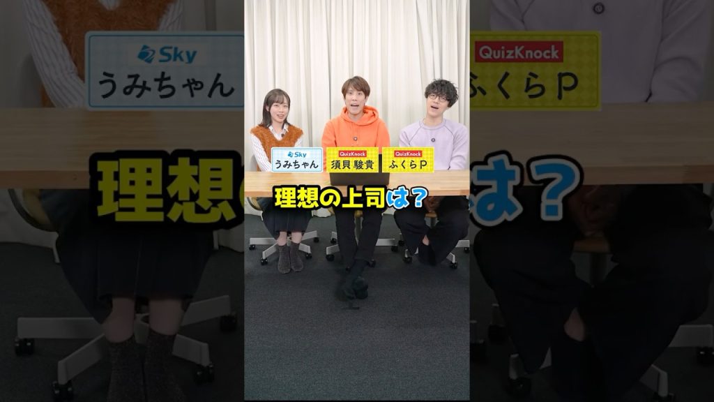 20代の社員に聞いた！理想の上司は？🤔 #就活 #企業 #ビジネス #Sky株式会社  #QuizKnock #Shorts #Shorts