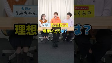20代の社員に聞いた！理想の上司は？🤔 #就活 #企業 #ビジネス #Sky株式会社  #QuizKnock #Shorts #Shorts