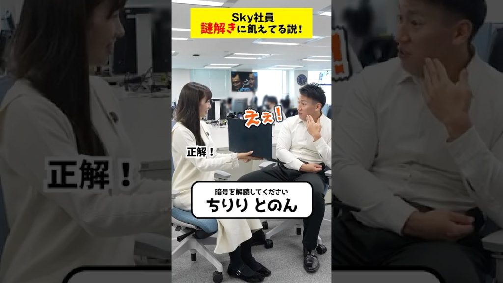 【検証】IT社員は謎解きに飢えてる説！聞いてみた  #Let’s Sky #就活 #転職 #企業 #Sky株式会社   #shorts
