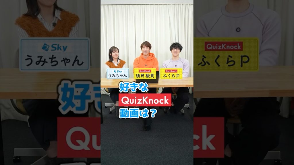 ＩＴ社員が選ぶ！好きなQuizKnock動画は？ 🎥 #就活 #企業 #ビジネス #Sky株式会社  #QuizKnock #shorts