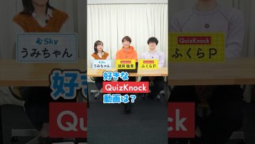 ＩＴ社員が選ぶ！好きなQuizKnock動画は？ 🎥 #就活 #企業 #ビジネス #Sky株式会社  #QuizKnock #shorts
