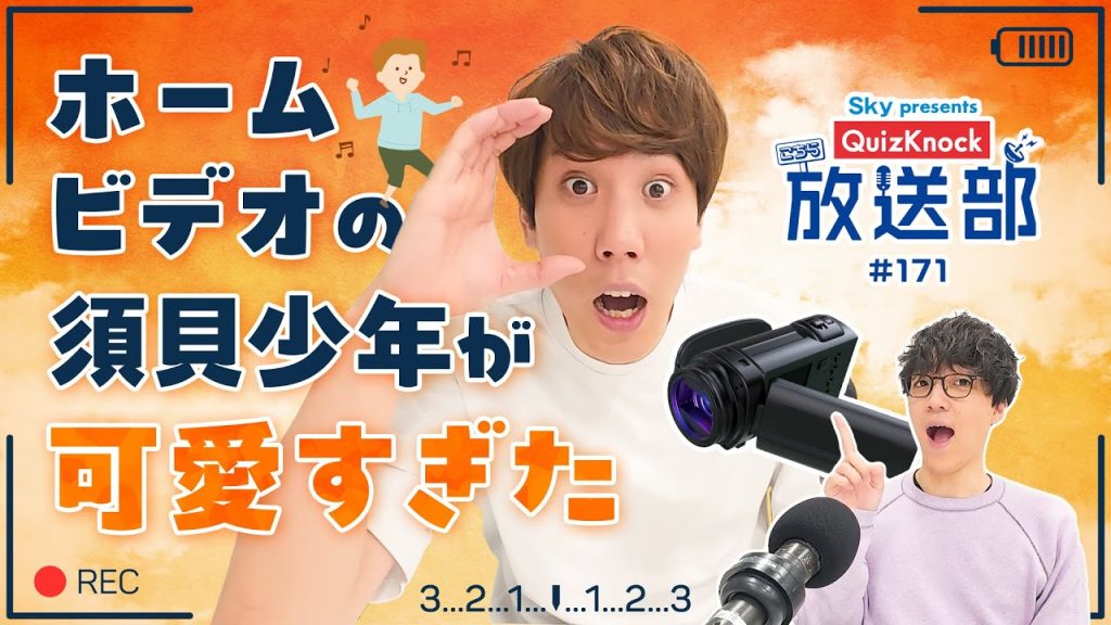 YouTuber大感謝！ 須貝＆ふくらP熱弁、動画撮影の歴史【QuizKnock放送部】