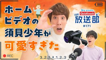 YouTuber大感謝！ 須貝＆ふくらP熱弁、動画撮影の歴史【QuizKnock放送部】