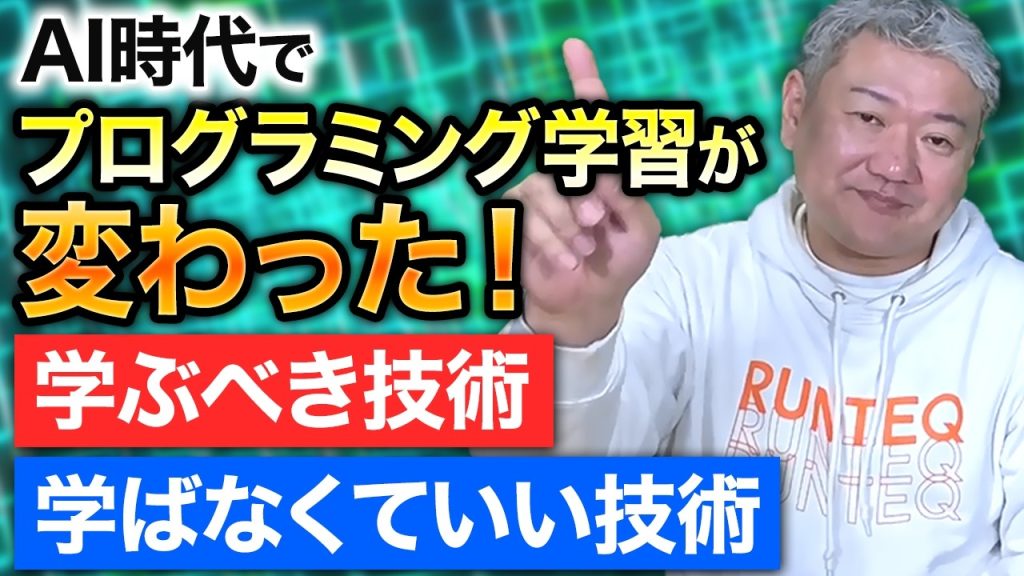 【AI時代のプログラミング学習】学んだほうがいい技術、やらなくてもいい技術