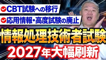 情報処理技術者試験、何が変わる？！応用情報・高度試験を再編