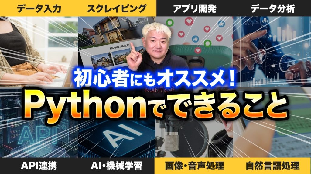【難易度別】Pythonで何ができる？| 業務効率化・自動化・AI