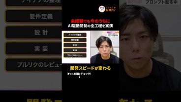 【開発効率2倍】コーディング時間が1/10に？AI時代の「爆速」開発フロー　#切り抜き #AI活用 #プログラミング #生産性向上 #Claude #個人開発