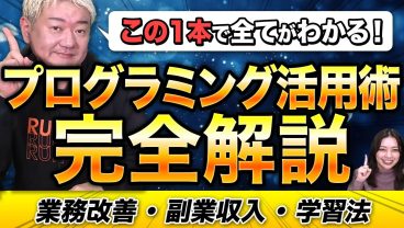 プログラミングを学ぶと何ができるようになる？副業・業務効率化に活かす活用術