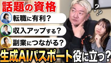 生成AIパスポートって資格として意味ある？試験内容・活用ケースを解説
