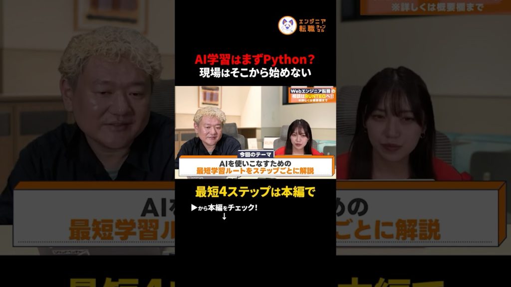 【AI学習の罠】AIを作っても仕事はない？仕事に直結する「最短ロードマップ」　#切り抜き #AI学習#python  #エンジニア転職 #ChatGPT #プログラミング初心者 #ロードマップ