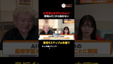【AI学習の罠】AIを作っても仕事はない？仕事に直結する「最短ロードマップ」　#切り抜き #AI学習#python  #エンジニア転職 #ChatGPT #プログラミング初心者 #ロードマップ