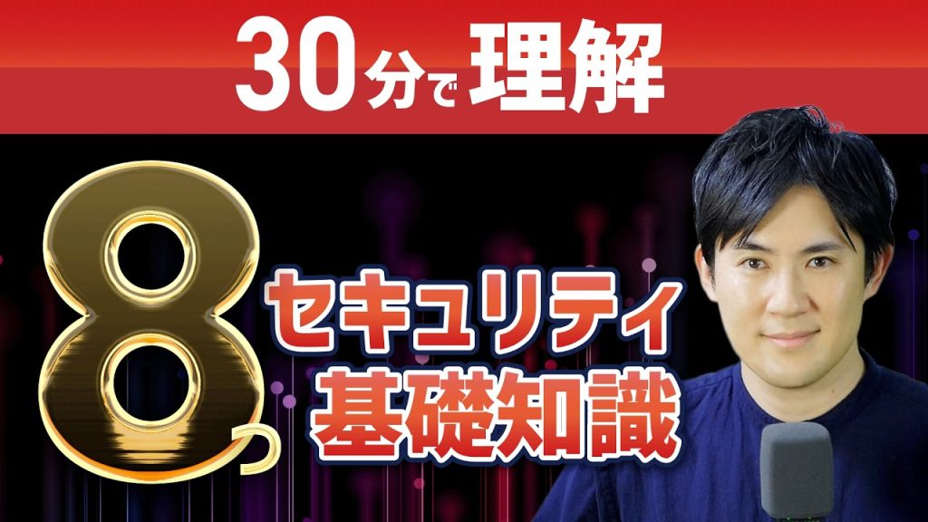 【30分で理解】セキュリティ超入門｜情報セキュリティ・サイバー攻撃・暗号化の仕組みなどを解説