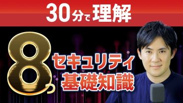 【30分で理解】セキュリティ超入門｜情報セキュリティ・サイバー攻撃・暗号化の仕組みなどを解説