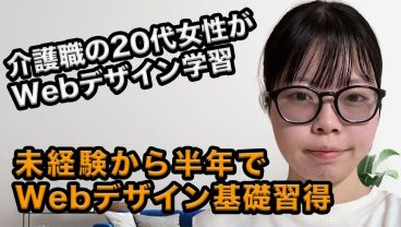 介護職・20代女性がWebデザインに挑戦！未経験からWebデザインに興味をもったワケとは