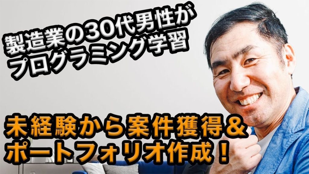 製造業・30代男性が副業で案件獲得！スクールで得られたかけがえのないものとは