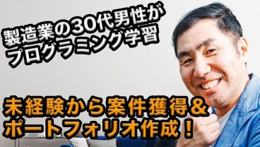 製造業・30代男性が副業で案件獲得！スクールで得られたかけがえのないものとは