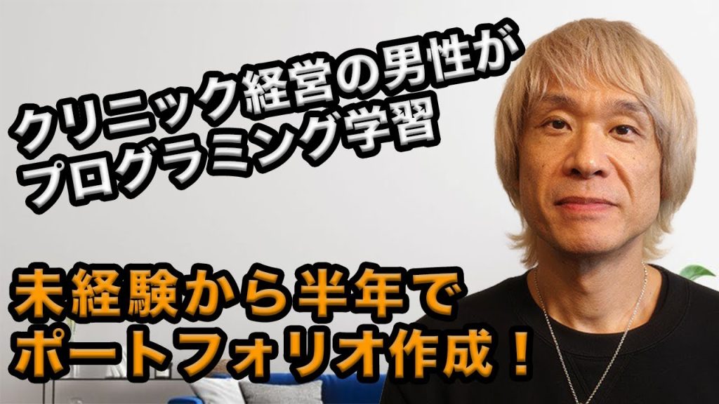 40代男性がポートフォリオを作成！夢中で学習を進めることができたワケとは