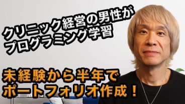 40代男性がポートフォリオを作成！夢中で学習を進めることができたワケとは