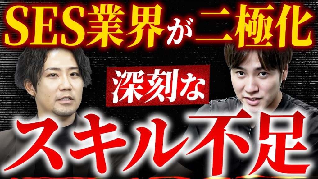 【2026年最新】激変のSES業界｜今求められるスキルとは？