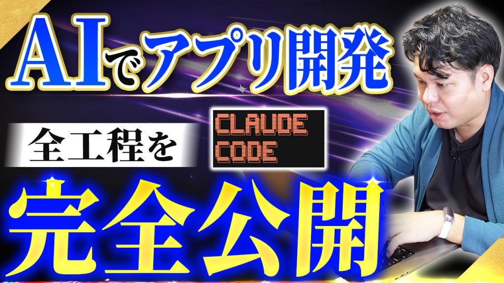 【Claude Code実演】要件定義から実装・修正まで。AI開発の全工程を公開