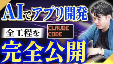 【Claude Code実演】要件定義から実装・修正まで。AI開発の全工程を公開
