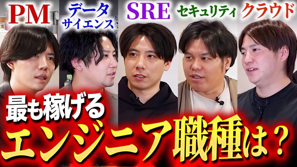 【激論】一番稼げるITエンジニア職種はどれだ？結論を出す