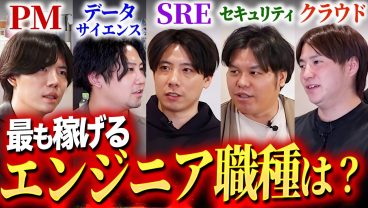 【激論】一番稼げるITエンジニア職種はどれだ？結論を出す