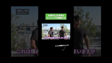 AI時代に生き残る エンジニアの価値とは